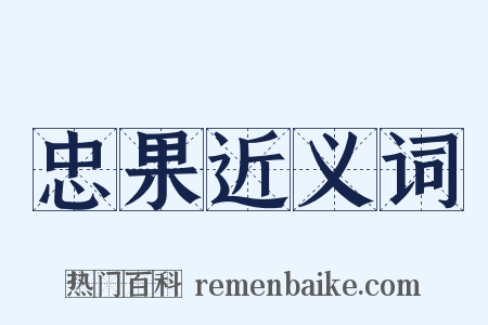 忠果近义词是什么意思的图片